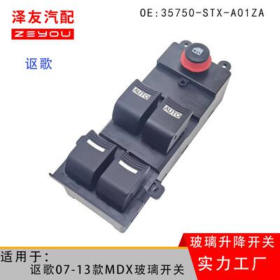 35750-STX-A01ZA适用讴歌MDX左前玻璃升降器开关车07款车窗控制