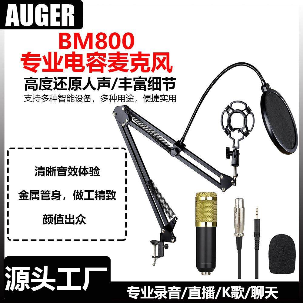 跨境BM800电容麦克风手机电脑USB无线主播设备录音直播套装电容麦