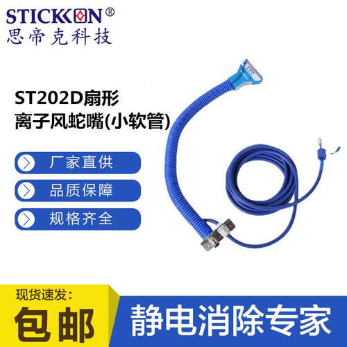 202扇形离子风蛇嘴小软管印刷机涂装行业除静电设备厂家