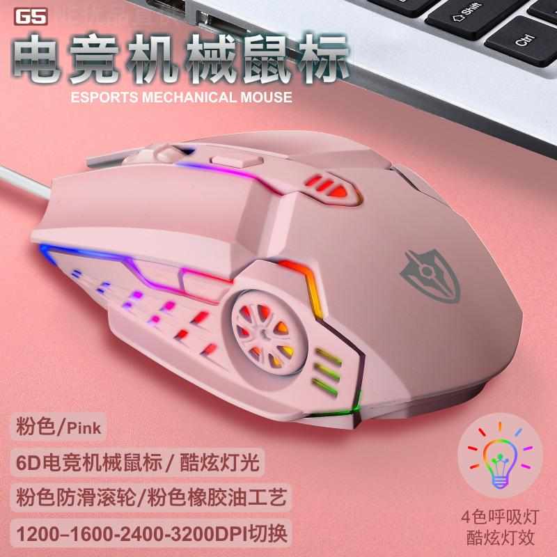 十八渡 G5游戏电竞有线USB口电脑鼠标光电发光粉色鼠标跨境亚马逊