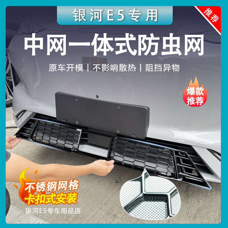 适用于吉利银河E5防虫网改装配件专用水箱保护防尘网汽车外观用品