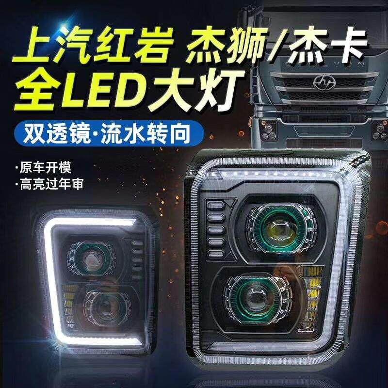 红岩杰狮大灯总成杰卡C100c500m500原厂改装LED双透镜前大灯总成