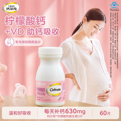 CALTRATE/钙尔奇孕妇乳母钙片1.2g*60片柠檬酸钙维D3同补好吸收