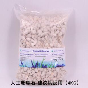 德国 Aragonit Reactor 德产人工珊瑚石 钙反用 替代珊瑚骨