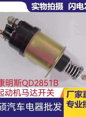 康明斯42MT 卡特挖土机C9 C13磁力 康明斯QD2851B起动机马达开关