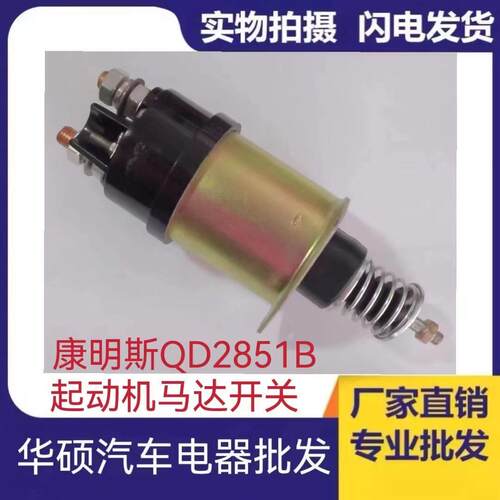 康明斯42MT 卡特挖土机C9 C13磁力 康明斯QD2851B起动机马达开关