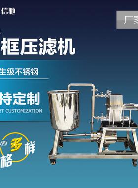 温州信驰板框压滤机不锈钢压滤机实验室饮料制药过滤器可定制