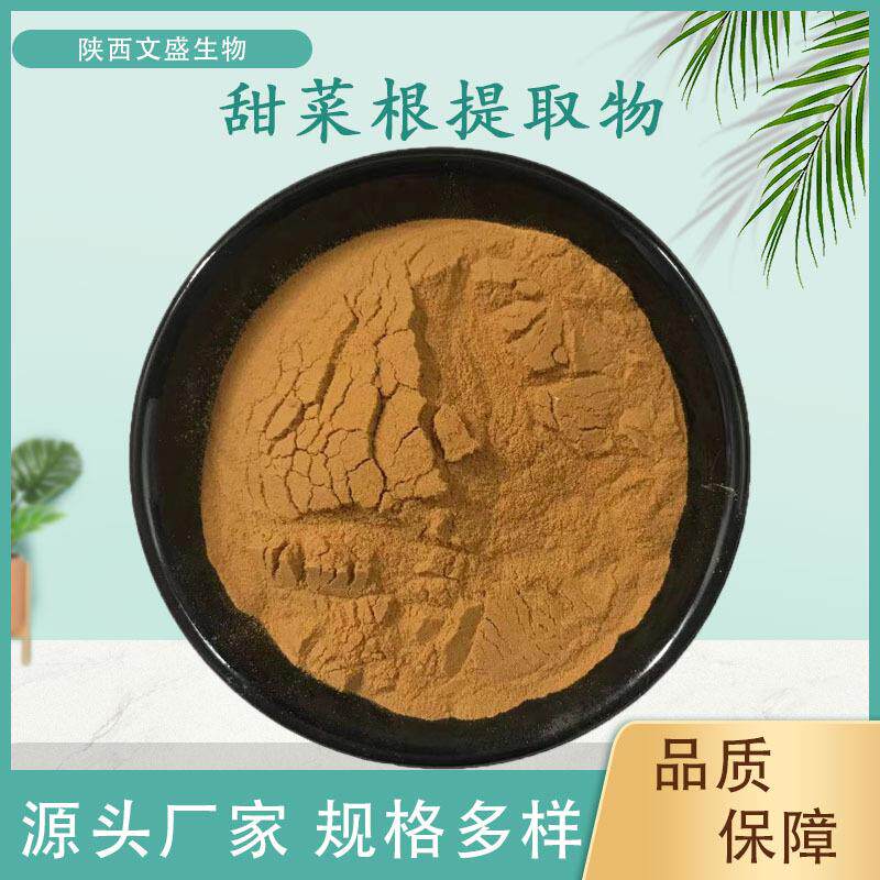 甜菜根提取物甜菜根粉红根甜菜/红菜头提取物水溶性现货