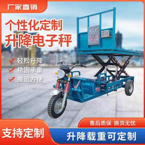 电动三轮升降平台电动升降三轮车电子秤液压升降果蔬市场移动式登