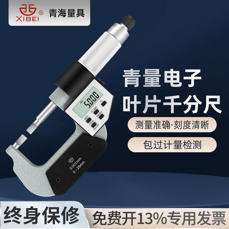 青量电子数显叶片千分尺A型薄片0.75刀口型螺旋测微仪器厚度0.001