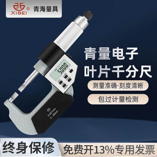 青量电子数显叶片千分尺A型薄片0.75刀口型螺旋测微仪器厚度0.001