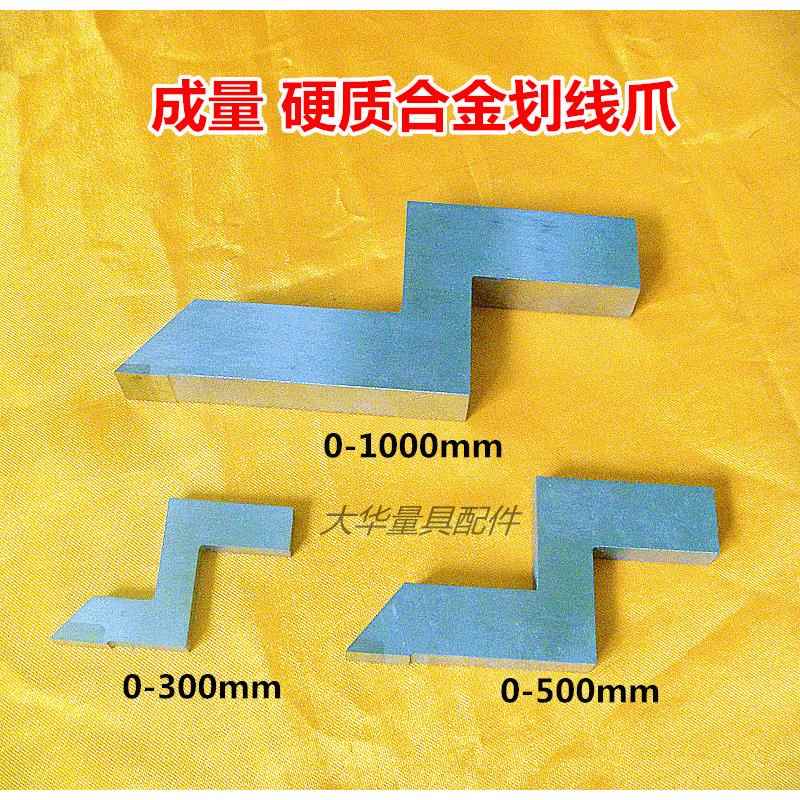 成量高度游标卡尺0-300-500-1000划线爪硬质合金划线头量具配件