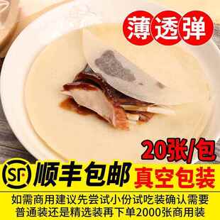 北京烤鸭饼皮片皮鸭面皮面饼卷饼荷叶饼春饼皮手工筋饼薄饼皮即食