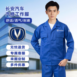 长安汽车4s店长袖汽修工作服耐磨套装，定制男售后，汽维修服秋季工装