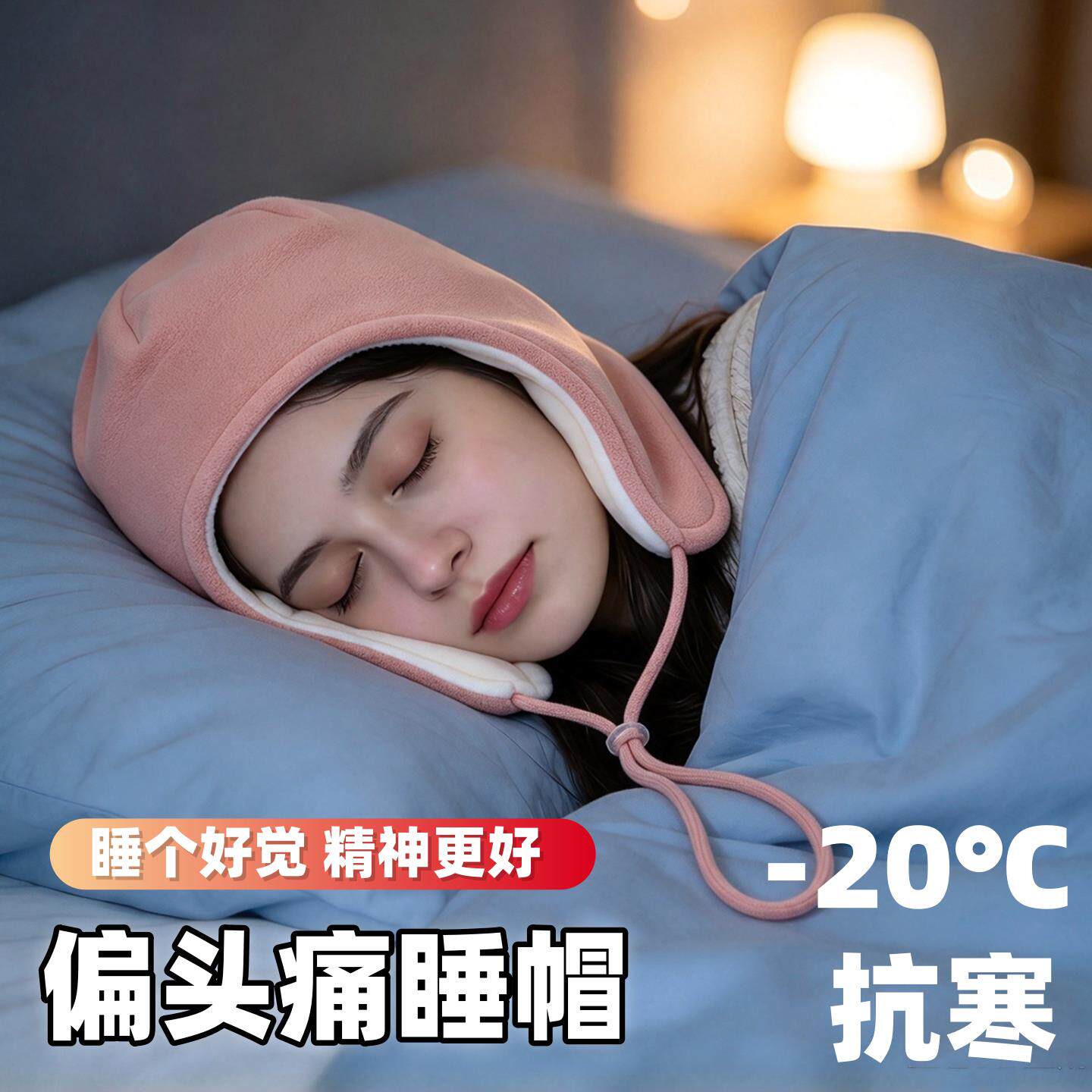晚上睡觉护头帽子女士秋冬季偏头疼护耳护额保暖防风睡眠帽月子帽