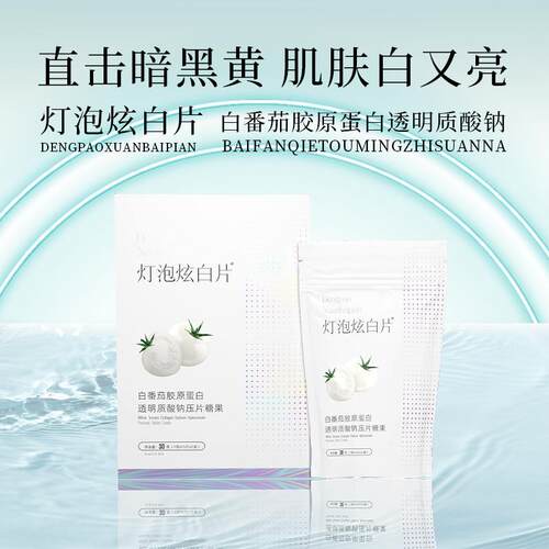 厂家现货白番茄胶原蛋白焕亮丸透明质酸钠焕白片压片糖果美白