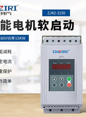 紫日ZIRI智能型（旁路）软启动器ZJR2 三相380V 功率15-600KW