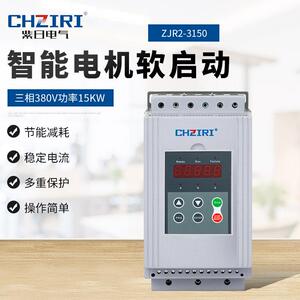 紫日ZIRI智能型（旁路）软启动器ZJR2 三相380V 功率15-600KW