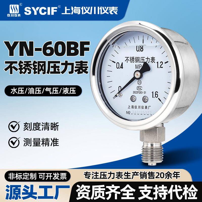 上海仪川仪表厂YN-60BF 304耐震不锈钢压力表耐高温腐蚀气压油压
