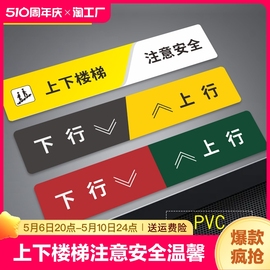 上下楼梯请注意安全标识贴温馨提示小心台阶地贴提示牌创意医院警示牌上行下行台阶定制警告编号室外防水学校