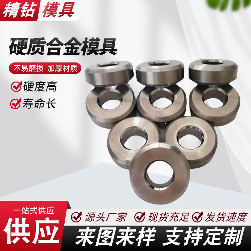 供应硬质合金模具钨钢配件模具冷拔模具冷镦拉伸模具钨钢拉伸模具