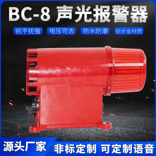 BC-8声光电子蜂鸣器行车龙门吊声光报警器380V220VBC-8Q闪烁灯XUY