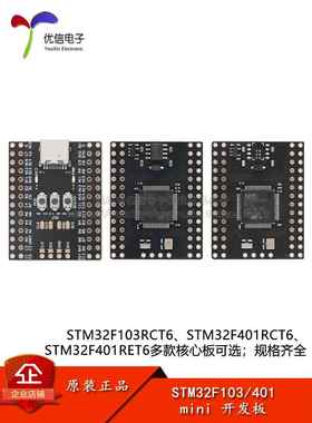 STM32F103/401RCT6_mini开发板 ARM 32位MCU核心开发板系统板模块