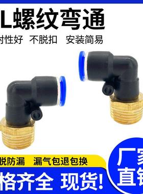 气管快速接头外螺纹弯头PL6-01/8-02/10-03/12-04/16-06/90度弯通