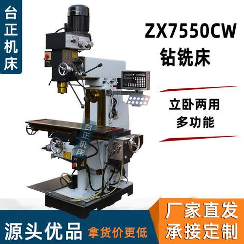 多功能钻铣床Z7550C家型W立卧两用 小钻X铣床 ZX7550CW厂发货
