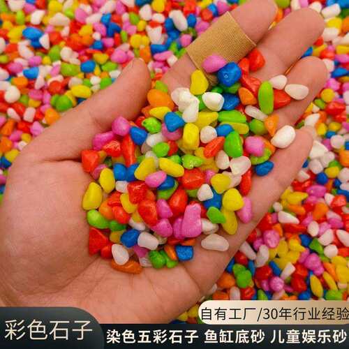 264五彩石子彩色石子内烧染色石源结头厂家儿童沙池室外造景石