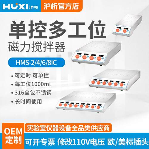上海沪析多工位磁力搅拌器HMS-2IC系列独控制数显款磁力搅拌器