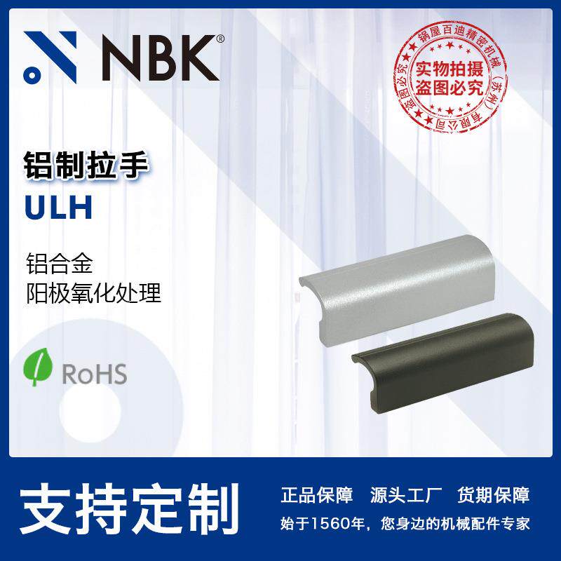NBK ULH 铝制拉手内螺纹铝合金易于受力的形状 机械厂家直供