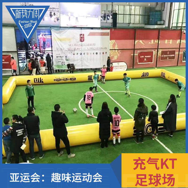充气kt足球场移动赛跑赛道围栏水上排球场足球门可移动