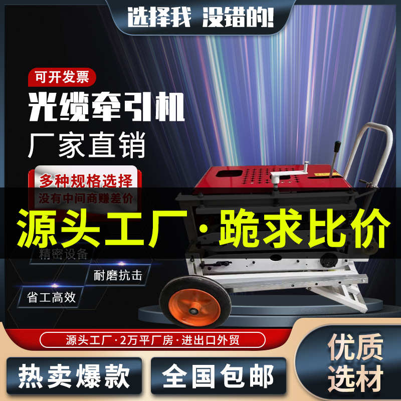 全自动牵引机光缆牵引机拉线机拉缆机光纤电缆输送机放线机拽缆机
