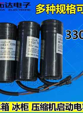 正品冰箱冰柜展示柜压缩机启动电容CD60 330V 64/80/88-108UF