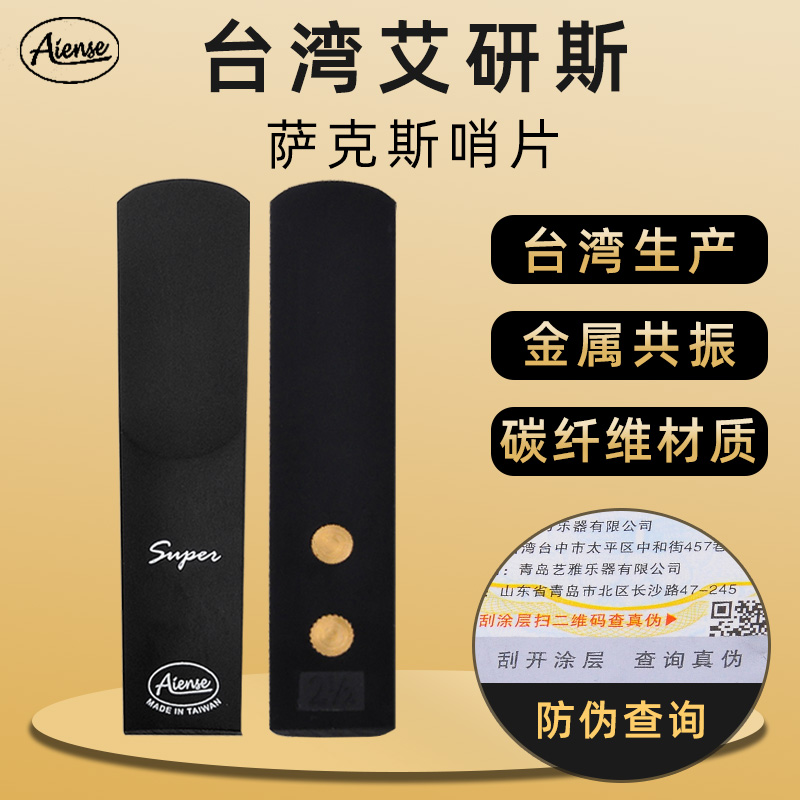 台湾Aiense艾研斯碳纤维降e调中音降b调次中音萨克斯哨片树脂哨片