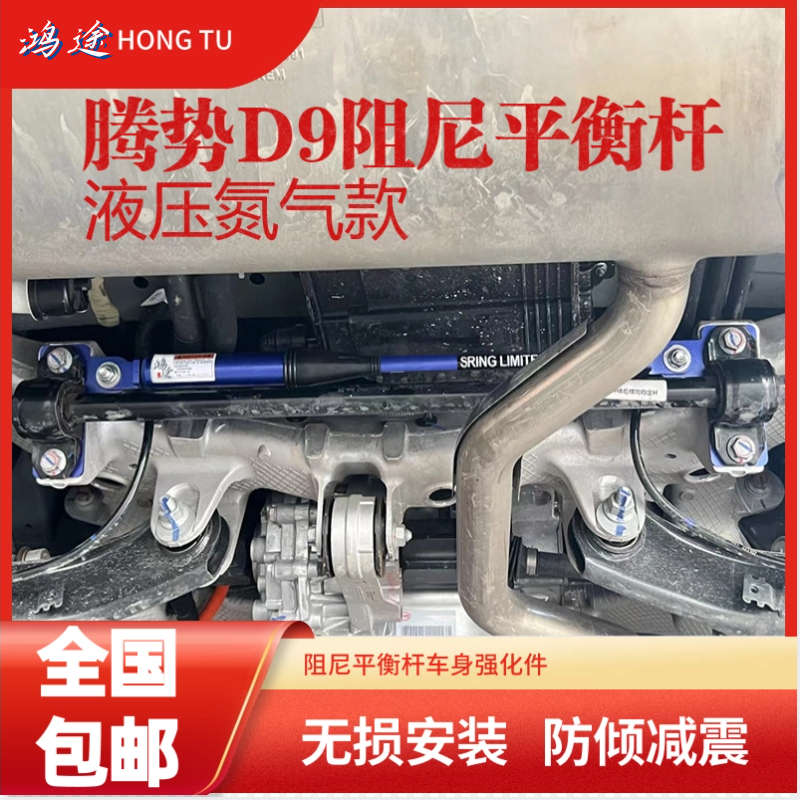 适用腾势D9前后阻尼杆减震升级防倾液压氮气平衡杆汽车改装配件