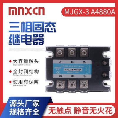 三相固态继电器mnxcn铭新MJGX-3 A4880A 三相80AA固态ZG33-380A