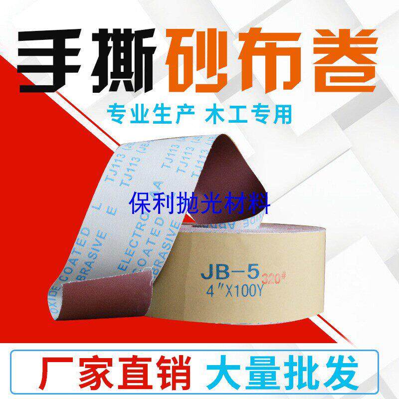 JB-5砂布卷手撕砂布卷软布卷木工用砂布卷砂带卷抛光砂布卷