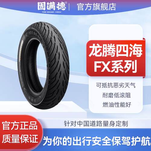 固满德半热熔电动车机车轮胎10寸12寸真空防滑龙购四海FX3.0