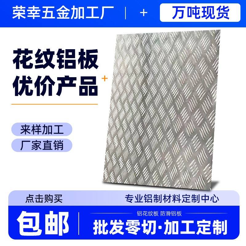 8mm防滑花纹铝板10mm压花铝板加工激光定做铝板零切激光切割折弯