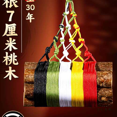 桃树枝婴儿老桃木枝棍条五色线7厘米七根原木葫芦桃木剑狗牙挂件