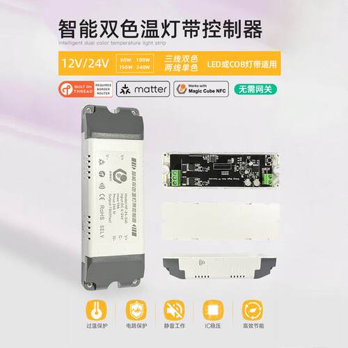 Matter智能灯带控制器 支援Thread协议HomeKit直连 多色调光LED驱