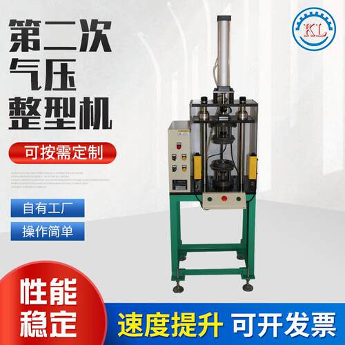 厂家供应KLZ-370C第二次气压整型机快速油压整型机