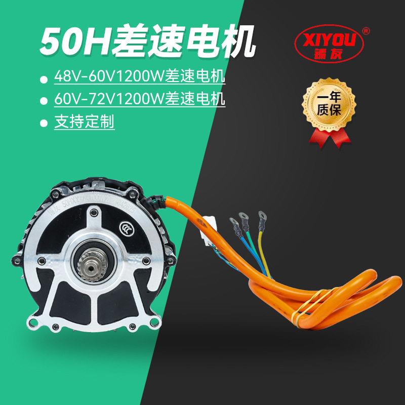 50H差速电机成人电动车电摩电机可定50H差速电机源头厂家说