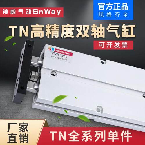 神威气动Snway双轴气缸双杆TN20*5-10-20-30-40-50-60-75-80-85/S