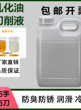 皂化乳化油乳白色防锈冷却切削液金属加工中心锯磨车床滚丝套丝机