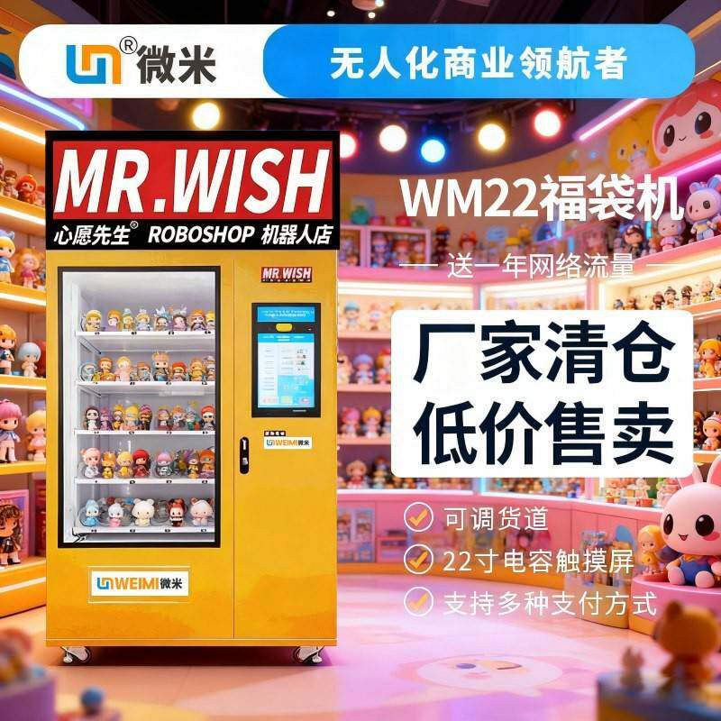 微米心愿先生同款福袋机幸运贩卖盒子盲盒礼品机商场游乐场商用