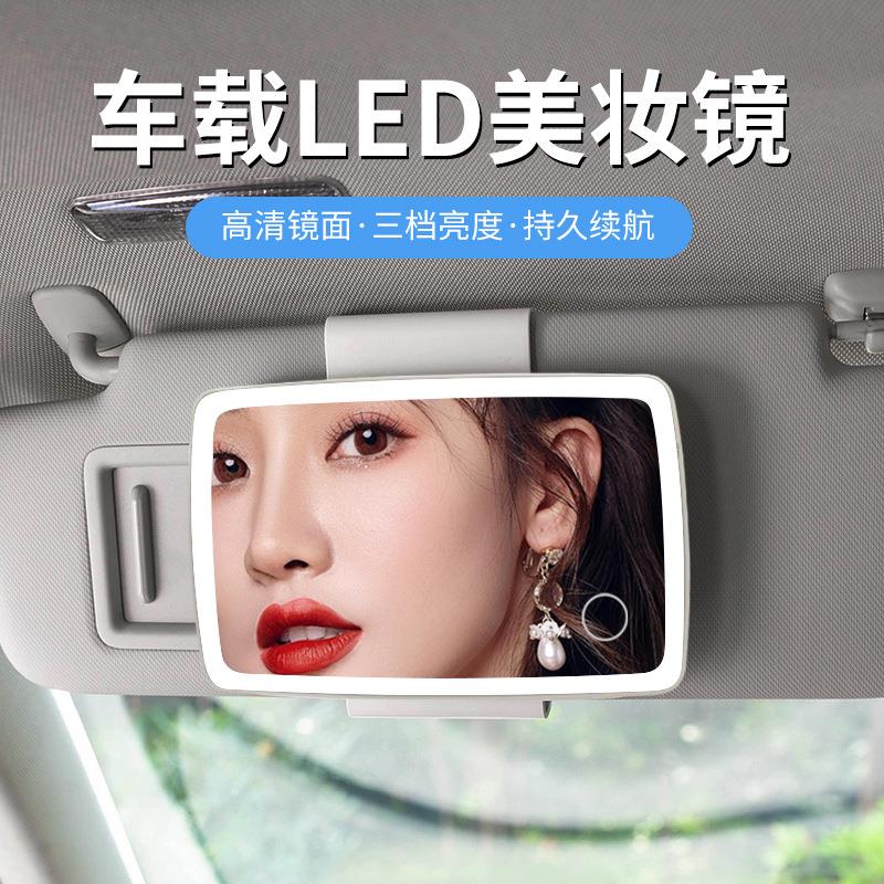 汽车遮阳板LED化妆镜可调节车内饰用品高清镜面带灯车载梳妆镜子