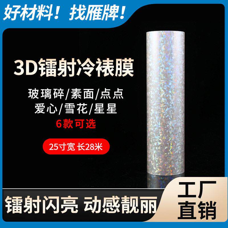 25寸63.5cm宽镭射膜碎玻璃碎幻彩爱心星星雪花点点贴画冷裱膜卷筒